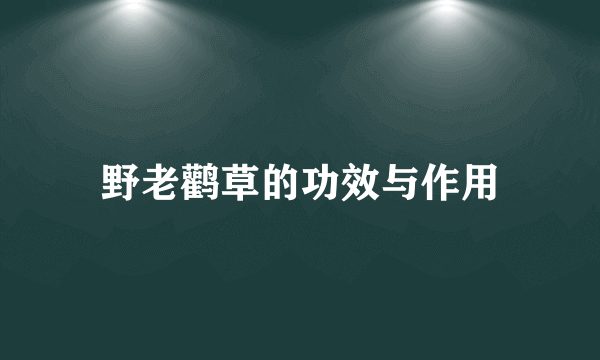 野老鹳草的功效与作用