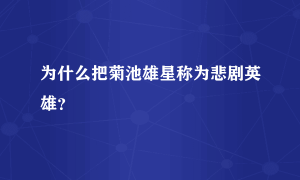 为什么把菊池雄星称为悲剧英雄？