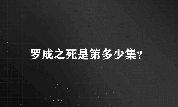 罗成之死是第多少集？