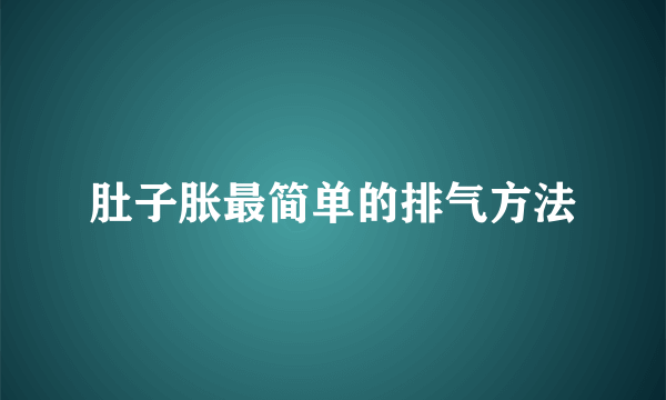 肚子胀最简单的排气方法