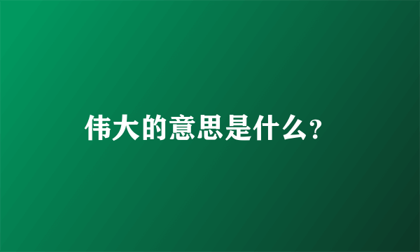 伟大的意思是什么？