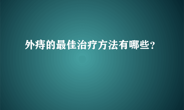 外痔的最佳治疗方法有哪些？