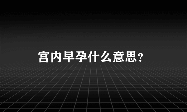 宫内早孕什么意思？