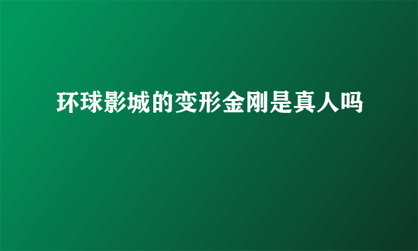 环球影城的变形金刚是真人吗