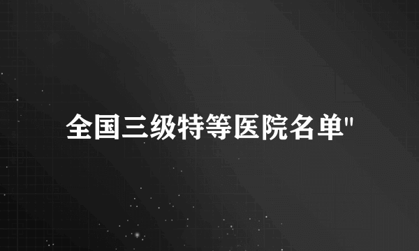 全国三级特等医院名单