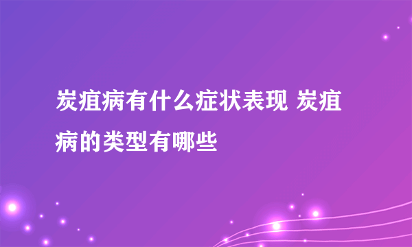 炭疽病有什么症状表现 炭疽病的类型有哪些