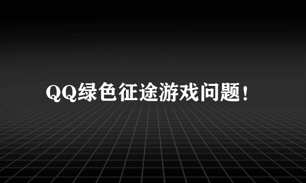 QQ绿色征途游戏问题！