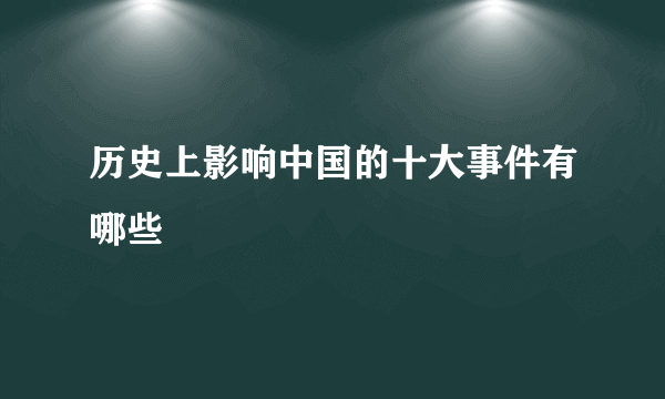 历史上影响中国的十大事件有哪些