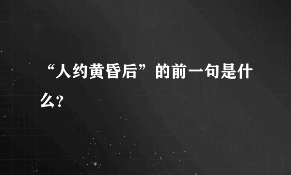 “人约黄昏后”的前一句是什么？