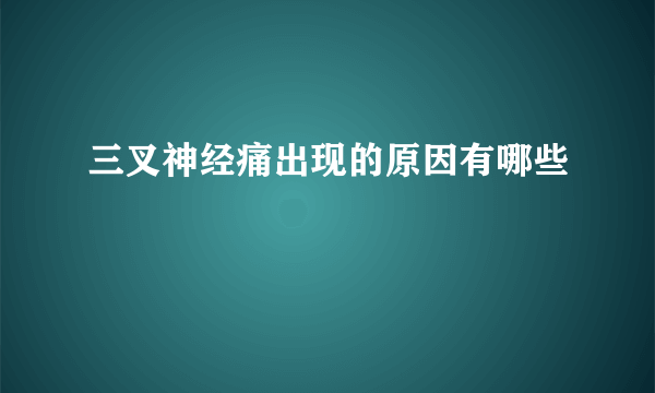 三叉神经痛出现的原因有哪些