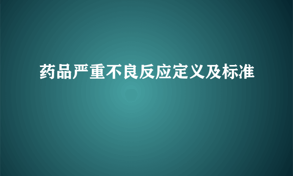 药品严重不良反应定义及标准