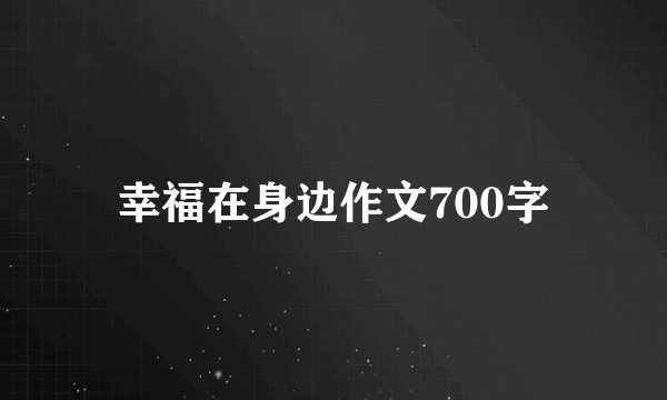 幸福在身边作文700字