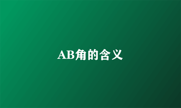 AB角的含义