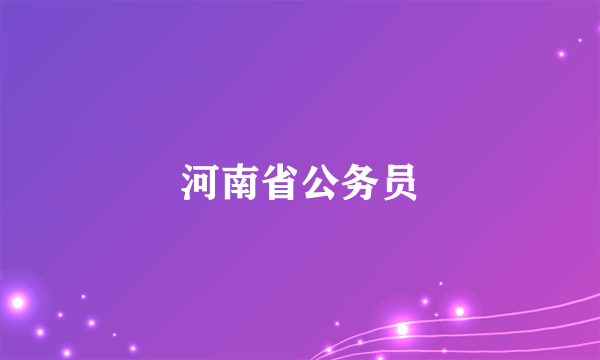 河南省公务员