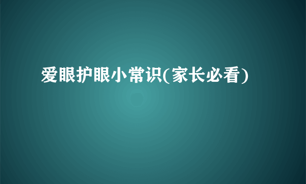 爱眼护眼小常识(家长必看)