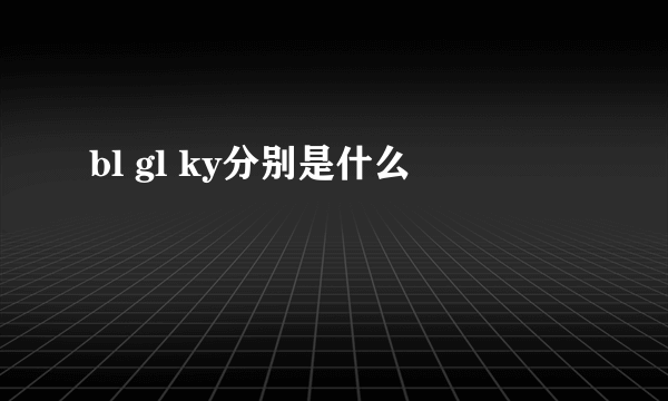 bl gl ky分别是什么