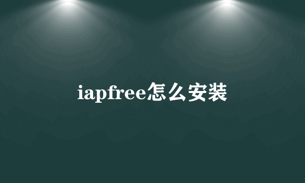 iapfree怎么安装