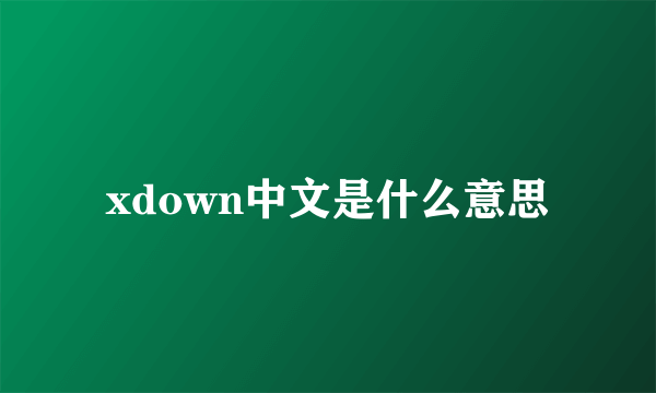 xdown中文是什么意思