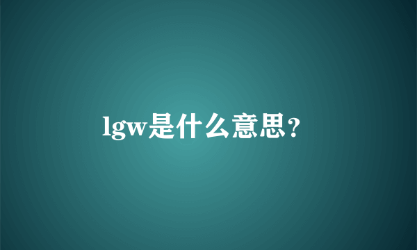 lgw是什么意思？