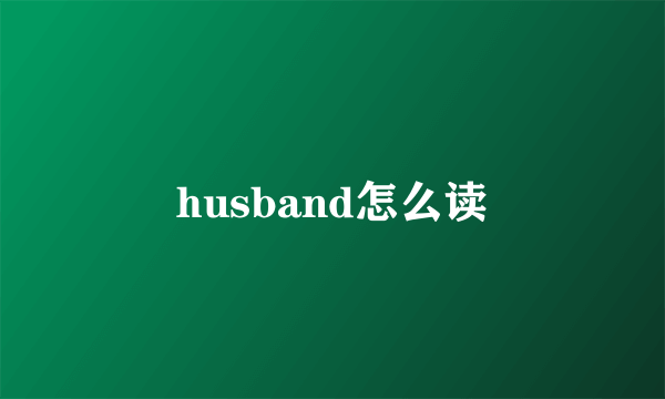 husband怎么读