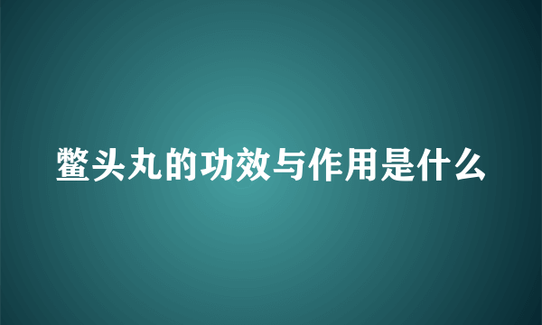 鳖头丸的功效与作用是什么