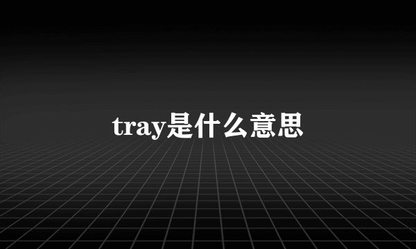 tray是什么意思