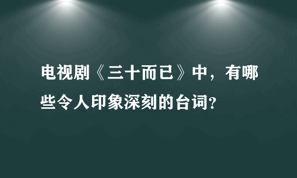 电视剧《三十而已》中，有哪些令人印象深刻的台词？