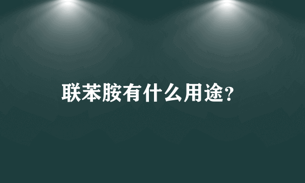 联苯胺有什么用途？