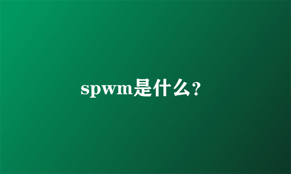 spwm是什么？