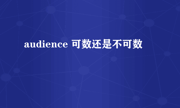 audience 可数还是不可数