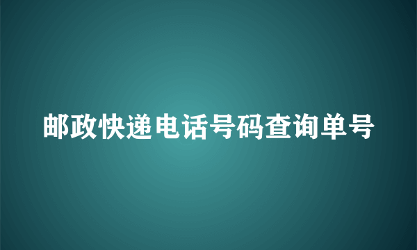 邮政快递电话号码查询单号