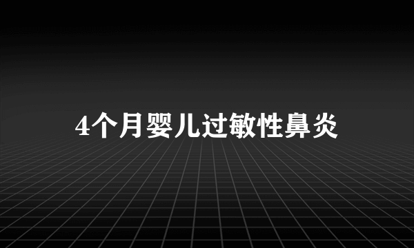 4个月婴儿过敏性鼻炎