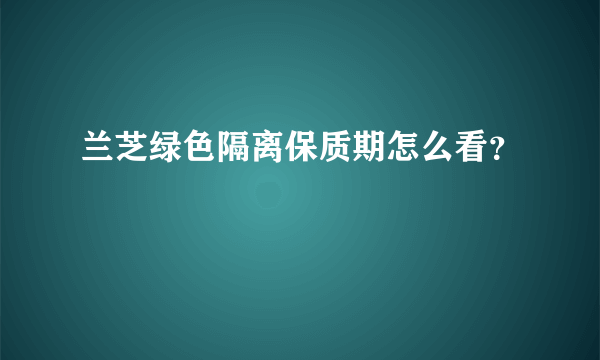 兰芝绿色隔离保质期怎么看？