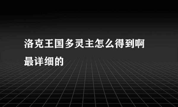 洛克王国多灵主怎么得到啊 最详细的