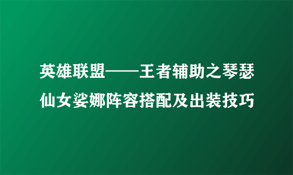 英雄联盟——王者辅助之琴瑟仙女娑娜阵容搭配及出装技巧