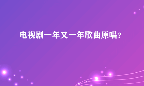 电视剧一年又一年歌曲原唱？