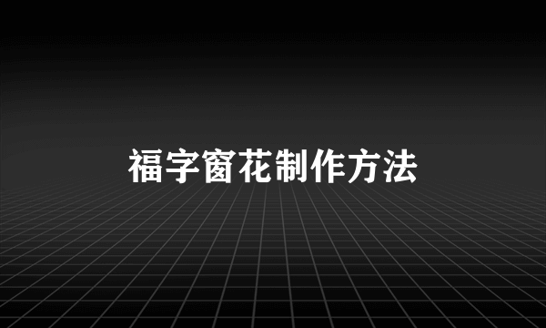 福字窗花制作方法