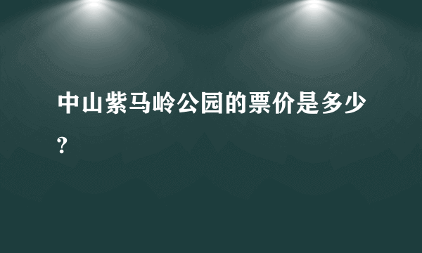 中山紫马岭公园的票价是多少?