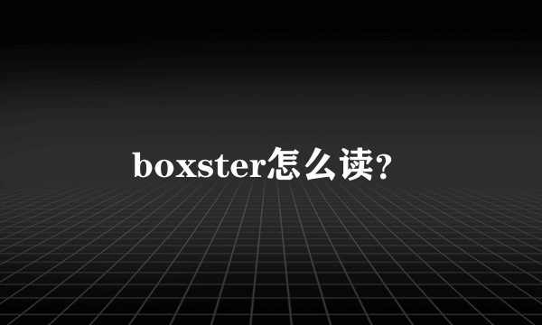 boxster怎么读？