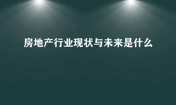 房地产行业现状与未来是什么