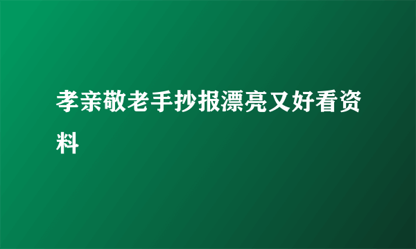 孝亲敬老手抄报漂亮又好看资料