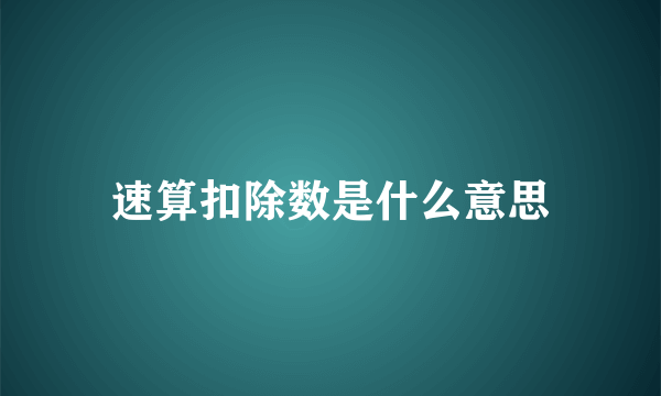 速算扣除数是什么意思