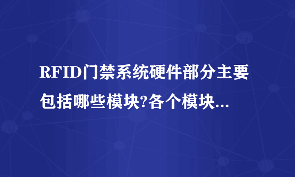 RFID门禁系统硬件部分主要包括哪些模块?各个模块的功能是什么?