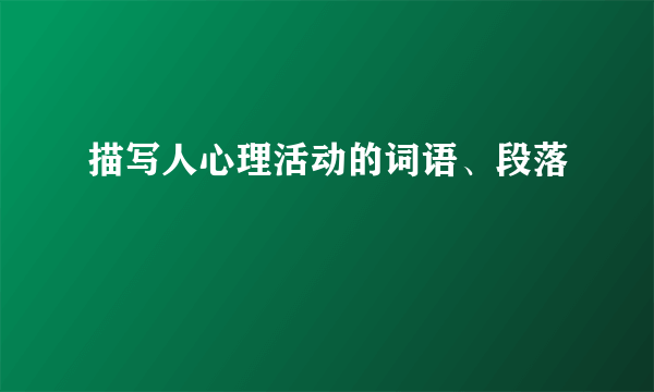 描写人心理活动的词语、段落