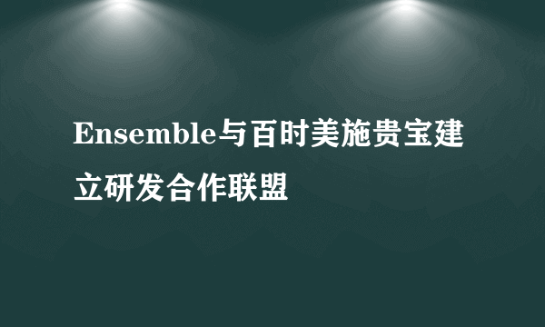 Ensemble与百时美施贵宝建立研发合作联盟