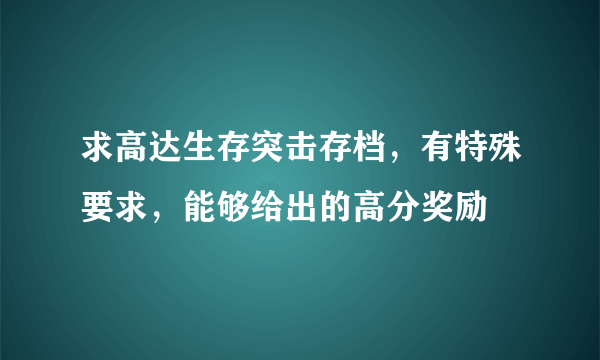 求高达生存突击存档，有特殊要求，能够给出的高分奖励