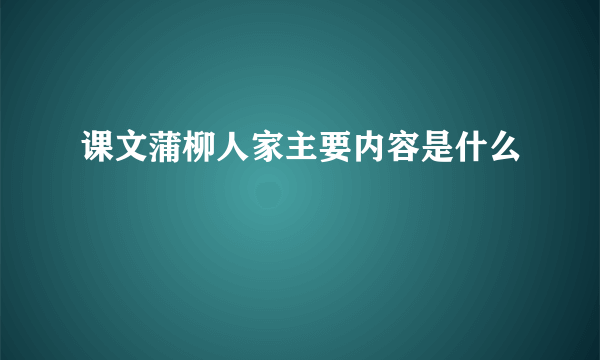 课文蒲柳人家主要内容是什么