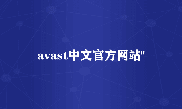 avast中文官方网站