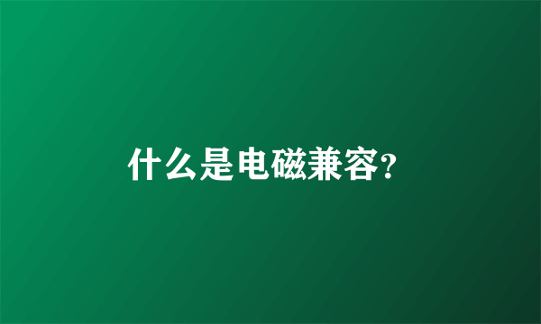 什么是电磁兼容？