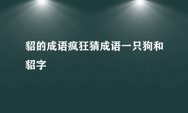 貂的成语疯狂猜成语一只狗和貂字